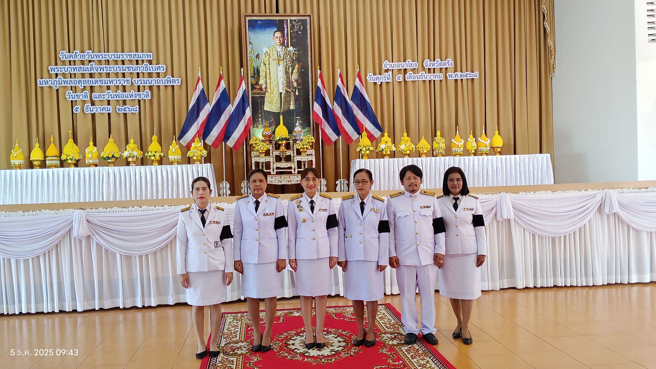 🗓️ วันที่ 5 ธันวาคม 2568 💛
   💛 องค์การบริหารส่วนตำบลโคกสะบ้า ร่วมพิธีวางพานพุ่มดอกไม้สด ถวายราชสักการะ เนื่องในวันคล้ายวันพระบรมราชสมภพ พระบาทสมเด็จพระบรมชนกาธิเบศร มหาภูมิพลอดุลยเดชมหาราช บรมนาถบพิตร วันชาติ และวันพ่อแห่งชาติ เพื่อน้อมรำลึกถึงพระมหกรุณาธิคุณ และแสดงออกถึงความจงรักภักดี ณ ที่ทำการอำเภอนาโยง จังหวัดตรัง
#วันชาติและวันพ่อแห่งชาติ 💛