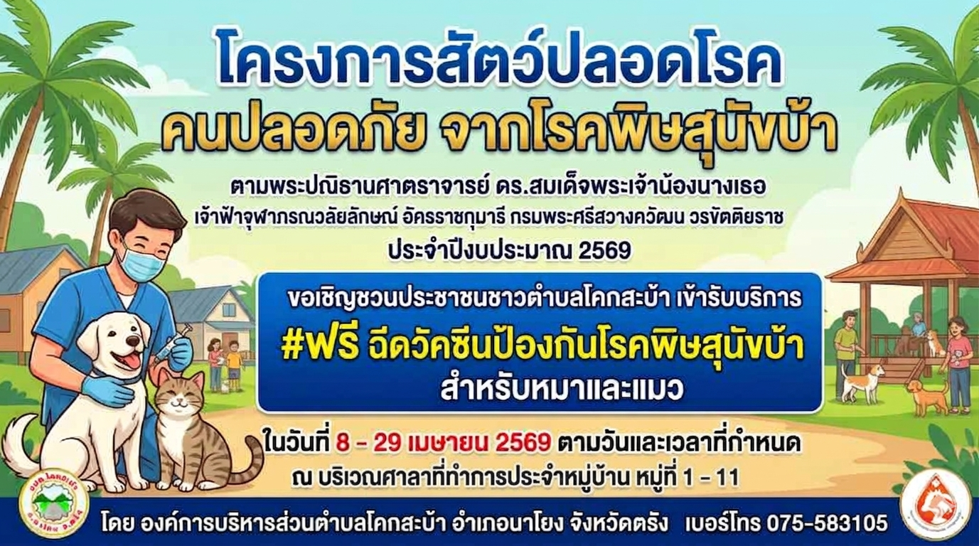 โครงการสัตว์ปลอดโรค คนปลอดภัย จากโรคพิษสุนัขบ้า